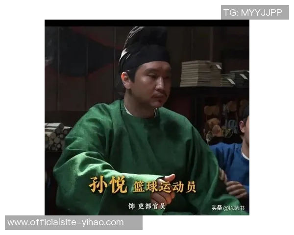 孙悦：从篮球场上的传奇到生活中的平凡人生旅程